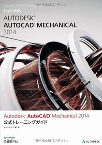 【中古】 Autodesk AutoCAD Mechanical 2014 公式トレーニングガイド (Autodesk