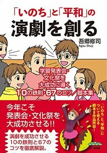 【中古】 「いのち」と「平和」の演劇を創る 学習発表会・文化祭を大成功に導く10の鉄則・67のコツ