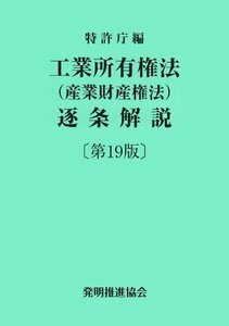 【中古】 工業所有権法 (産業財産権法) 逐条解説 第19版