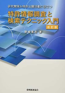 【中古】 特許情報調査と検索テクニック入門