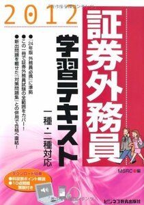 【中古】 証券外務員学習テキスト 2012