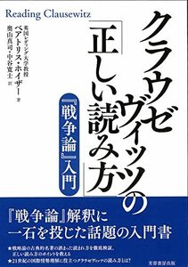 【中古】 クラウゼヴィッツの「正しい読み方」 ー『戦争論』入門ー