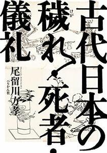 【中古】 古代日本の穢れ・死者・儀礼