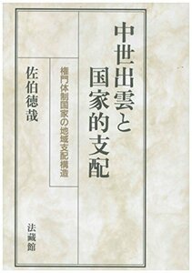 【中古】 中世出雲と国家的支配 権門体制国家の地域支配構造