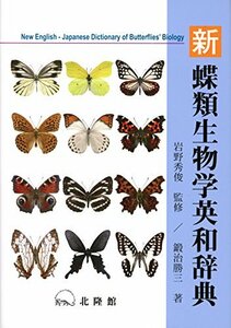 【中古】 新蝶類生物学英和辞典 New English Japanese Dictionary of