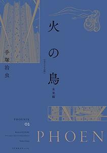 【中古】 火の鳥 《オリジナル版》 未来編