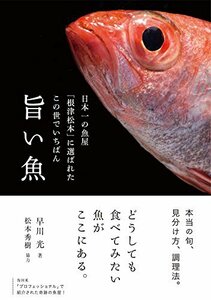 【中古】 日本一の魚屋「根津松本」に選ばれたこの世でいちばん旨い魚
