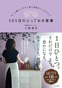 【中古】 365日のとっておき家事 もっと暮らしやすい家と時短のしくみづくり (単行本)