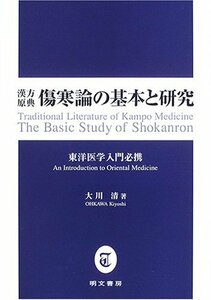 【中古】 漢方原典 傷寒論の基本と研究 東洋医学入門必携