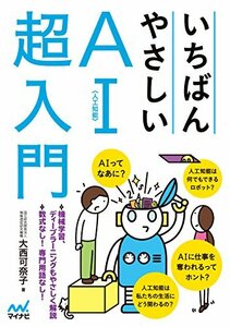 【中古】 いちばんやさしいAI〈人工知能〉超入門