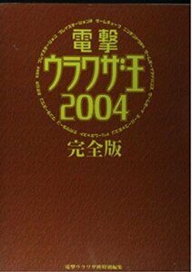 【中古】 電撃ウラワザ王2004完全版