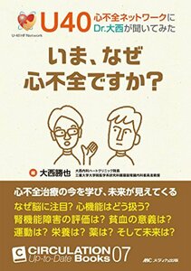 【中古】 いま、なぜ心不全ですか？ U40心不全ネットワークにDr.大西が聞いてみた (CIRCULATION Up-t