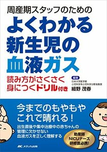 【中古】 よくわかる新生児の血液ガス 周産期スタッフのための