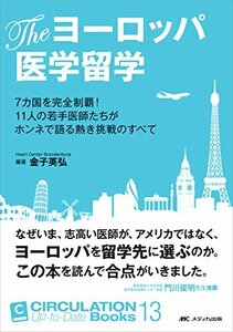 【中古】 The ヨーロッパ医学留学 7カ国を完全制覇! 11人の若手医師たちがホンネで語る熱き挑戦のすべて (CIR