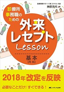 【中古】 診療所事務職のための外来レセプトレッスン 基本(内科) 必要なことだけ! すぐできる!