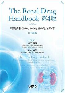 【中古】 The Renal Drug Handbook第4版 日本語版 腎臓内科医のための究極の処方ガイド