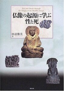 【中古】 仏像の起源に学ぶ性と死