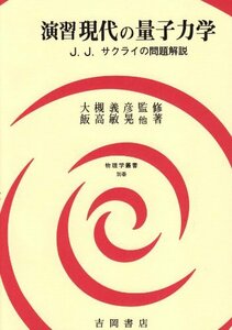 【中古】 演習現代の量子力学 J.J.サクライの問題解説 (物理学叢書)