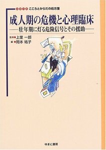 【中古】 成人期の危機と心理臨床 壮年期に灯る危険信号とその援助 (シリーズこころとからだの処方箋)