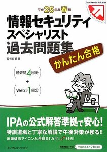 【中古】 かんたん合格 情報セキュリティスペシャリスト 過去問題集 平成25年度春期 (Tettei Kouryaku