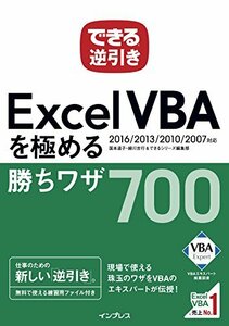 【中古】 できる逆引き Excel VBAを極める勝ちワザ700 2016 2013 2010 2007対応