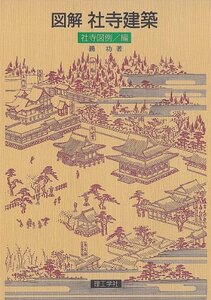 【中古】 図解 社寺建築 社寺図例編