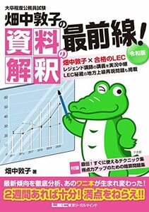 【中古】 大卒程度 公務員試験 畑中敦子の資料解釈の最前線! 令和版 (公務員試験 畑中敦子シリーズ)