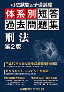 【中古】 司法試験&予備試験 体系別短答過去問題集 刑法 第2版 (体系別短答過去問題集シリーズ)