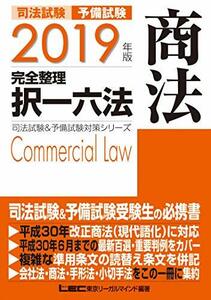 【中古】 2019年版 司法試験&予備試験 完全整理択一六法 商法【逐条型テキスト】 条文・判例の整理から過去出題情報ま