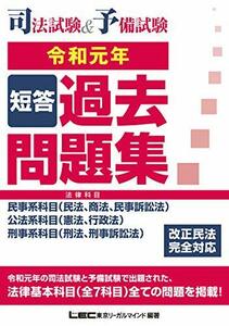 【中古】 司法試験&予備試験 短答過去問題集(法律科目) 令和元年【改正民法完全対応】