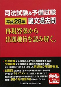 【中古】 司法試験&予備試験 平成28年 論文過去問 再現答案から出題趣旨を読み解く。