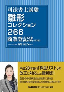 【中古】 司法書士試験 雛形コレクション266 商業登記法 第3版