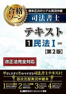 【中古】 根本正次のリアル実況中継 司法書士 合格ゾーンテキスト 1 民法I 第2版 (司法書士合格ゾーンシリーズ)