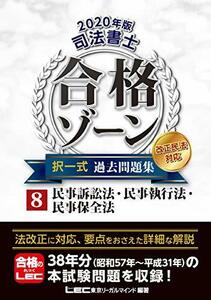 【中古】 2020年版 司法書士 合格ゾーン 択一式過去問題集 8 民事訴訟法・民事執行法・民事保全法 【2020年法改