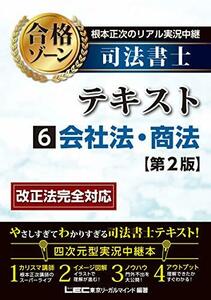 【中古】 根本正次のリアル実況中継 司法書士 合格ゾーンテキスト 6 会社法・商法 第2版 (司法書士合格ゾーンシリーズ