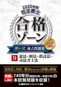 【中古】 2020年版 司法書士 合格ゾーン 択一式過去問題集 9 憲法・刑法・供託法・司法書士法 【2020年法改正対