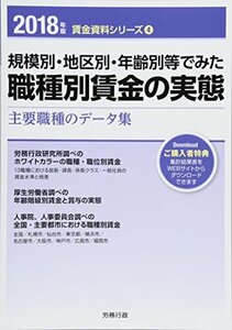 【中古】 2018年版 規模別・地区別・年齢別等でみた職種別賃金の実態 (賃金資料シリーズ4)