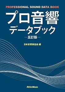 【中古】 プロ音響データブック 五訂版