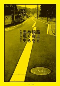 【中古】 路上と観察をめぐる表現史 ──考現学の「現在」