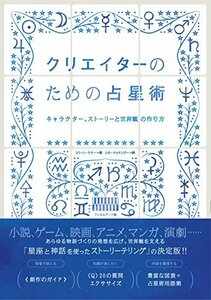 【中古】 クリエイターのための占星術 -キャラクター、ストーリーと世界観の作り方