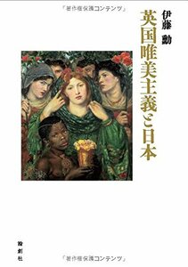 【中古】 英国唯美主義と日本