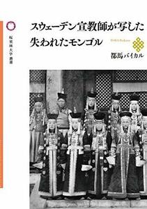 【中古】 スウェーデン宣教師が写した失われたモンゴル (桜美林大学叢書 4)