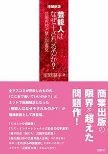 【中古】 増補新版 芸能人はなぜ干されるのか