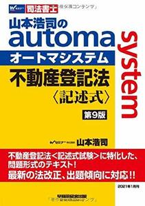 【中古】 司法書士 山本浩司のautoma system 不動産登記法 記述式 第9版 (W(WASEDA)セミナー 司