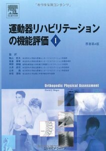 【中古】 運動器リハビリテーションの機能評価 I