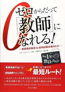 【中古】 ゼロからだって「教師」になれる!―教員免許取得&採用試験合格NAVI