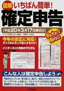 【中古】 図解 いちばん簡単!確定申告 (平成20年3月17日締切分)