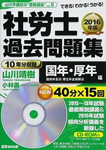 【中古】 2016年版 社労士過去問題集 国年・厚年(国民年金法・厚生年金保険法) (山川予備校の書籍講座 )