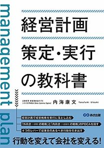 【中古】 経営計画策定・実行の教科書