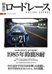 【中古】 情熱のロードレース Vol.1 検証─1985年鈴鹿8耐 (ヤエスメディアムック698)